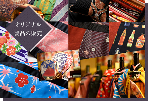 オリジナル製品の販売