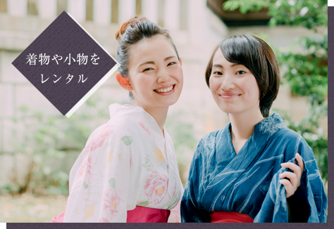 着物や小物をレンタル