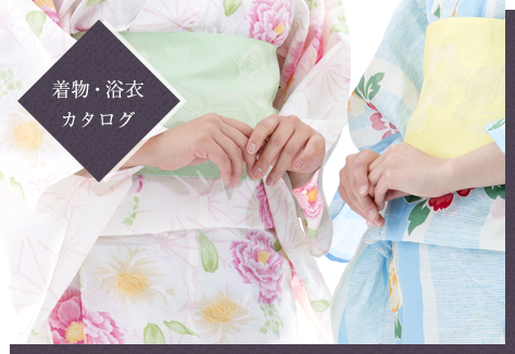 着物・浴衣カタログ